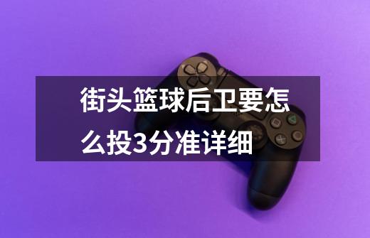 街头篮球后卫要怎么投3分准..详细-第1张-游戏信息-龙启网