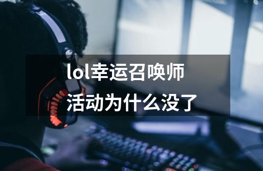 lol幸运召唤师活动为什么没了-第1张-游戏信息-龙启网