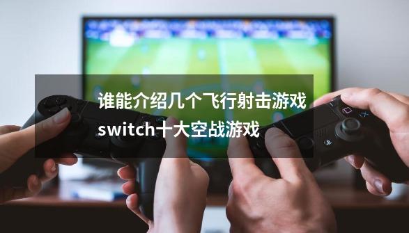 谁能介绍几个飞行射击游戏 switch十大空战游戏-第1张-游戏信息-龙启网