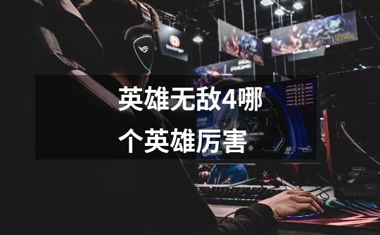 英雄无敌4哪个英雄厉害-第1张-游戏信息-龙启网