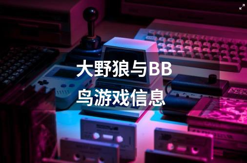 大野狼与BB鸟游戏信息-第1张-游戏信息-龙启网