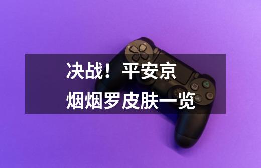 决战!平安京 烟烟罗皮肤一览-第1张-游戏信息-龙启网
