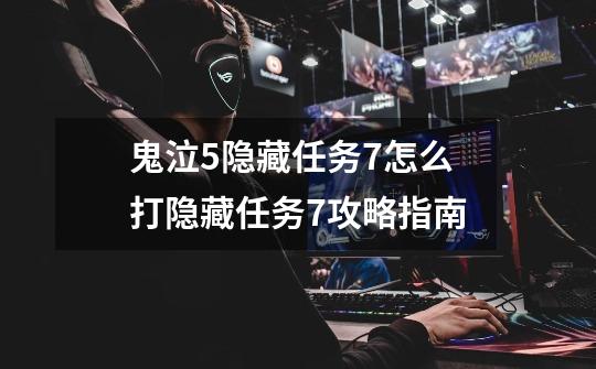 鬼泣5隐藏任务7怎么打隐藏任务7攻略指南-第1张-游戏信息-龙启网