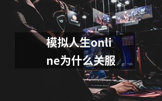 模拟人生online为什么关服-第1张-游戏信息-龙启网