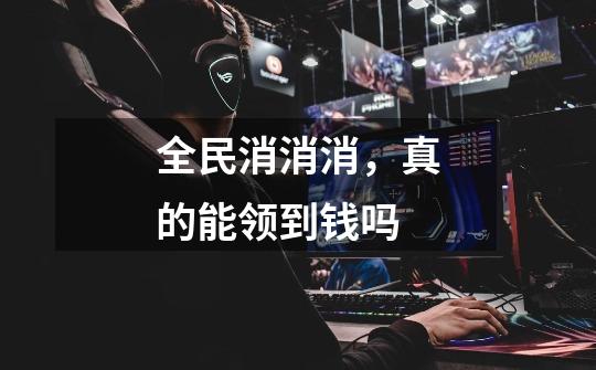 全民消消消,真的能领到钱吗-第1张-游戏信息-龙启网