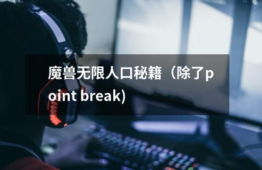 魔兽无限人口秘籍(除了point break)-第1张-游戏信息-龙启网
