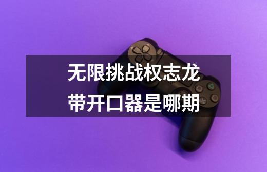 无限挑战权志龙带开口器是哪期-第1张-游戏信息-龙启网