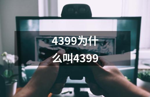 4399为什么叫4399-第1张-游戏信息-龙启网