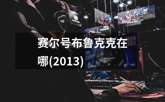 赛尔号布鲁克克在哪(2013)-第1张-游戏信息-龙启网