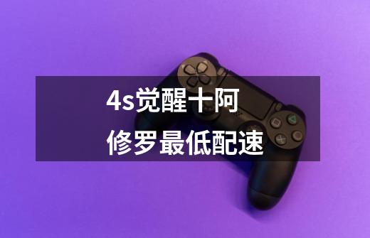 4s觉醒十阿修罗最低配速-第1张-游戏信息-龙启网