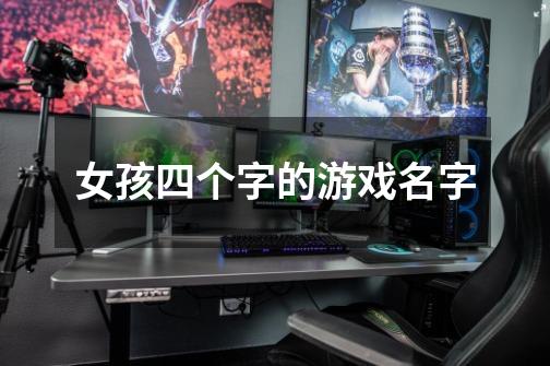 女孩四个字的游戏名字-第1张-游戏信息-龙启网