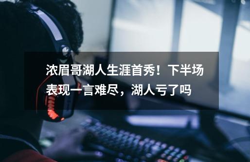 浓眉哥湖人生涯首秀!下半场表现一言难尽,湖人亏了吗-第1张-游戏信息-龙启网