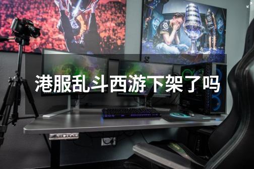 港服乱斗西游下架了吗-第1张-游戏信息-龙启网