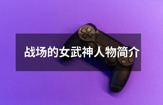 战场的女武神人物简介-第1张-游戏信息-龙启网