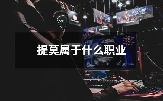 提莫属于什么职业-第1张-游戏信息-龙启网