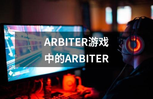 ARBITER游戏中的ARBITER-第1张-游戏信息-龙启网