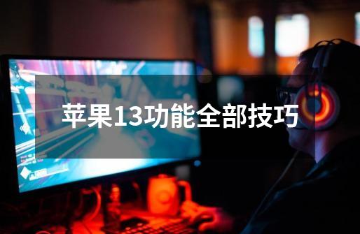 苹果13功能全部技巧-第1张-游戏信息-龙启网