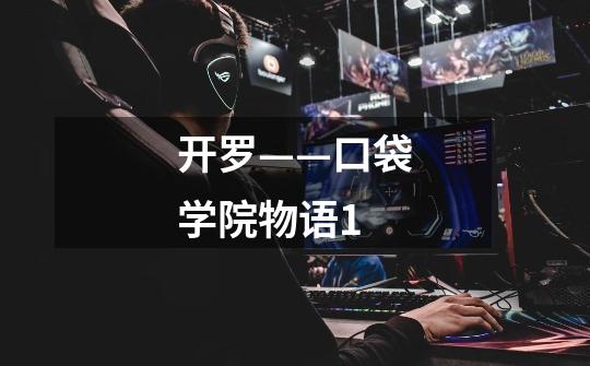 开罗——口袋学院物语1-第1张-游戏信息-龙启网