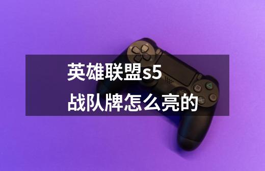 英雄联盟s5 战队牌怎么亮的-第1张-游戏信息-龙启网