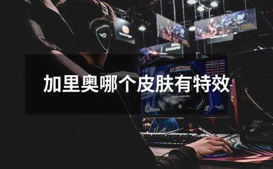 加里奥哪个皮肤有特效-第1张-游戏信息-龙启网