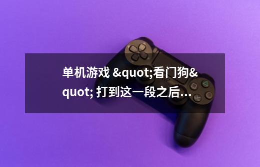 单机游戏 "看门狗" 打到这一段之后没反应(请看截图),怎么办啊-第1张-游戏信息-龙启网