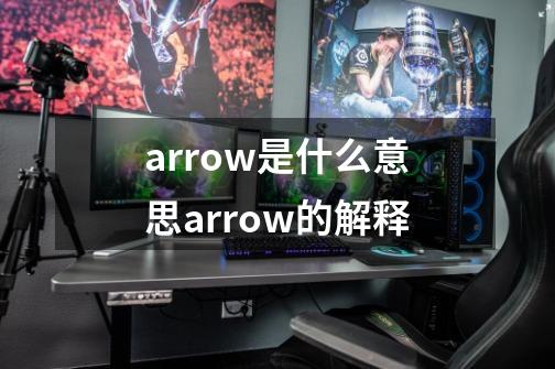 arrow是什么意思arrow的解释-第1张-游戏信息-龙启网