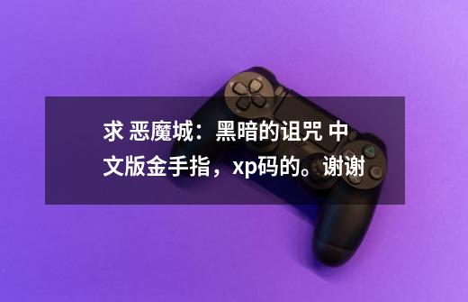 求 恶魔城:黑暗的诅咒 中文版金手指,xp码的。谢谢-第1张-游戏信息-龙启网