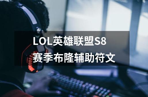 LOL英雄联盟S8赛季布隆辅助符文-第1张-游戏信息-龙启网