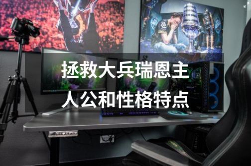 拯救大兵瑞恩主人公和性格特点-第1张-游戏信息-龙启网