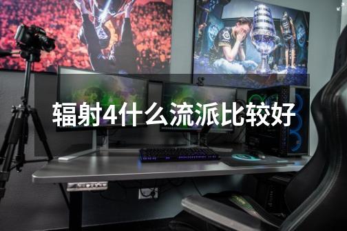 辐射4什么流派比较好-第1张-游戏信息-龙启网