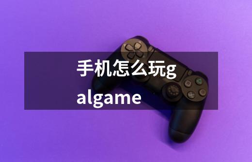 手机怎么玩galgame-第1张-游戏信息-龙启网