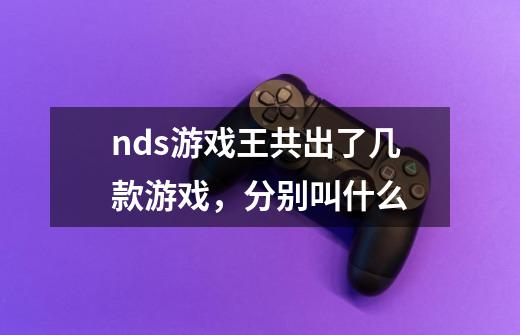 nds游戏王共出了几款游戏,分别叫什么-第1张-游戏信息-龙启网