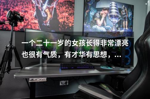 一个二十一岁的女孩长得非常漂亮也很有气质,有才华有思想,可个子只有一米五八,长相含有孩子气像个十...-第1张-游戏信息-龙启网
