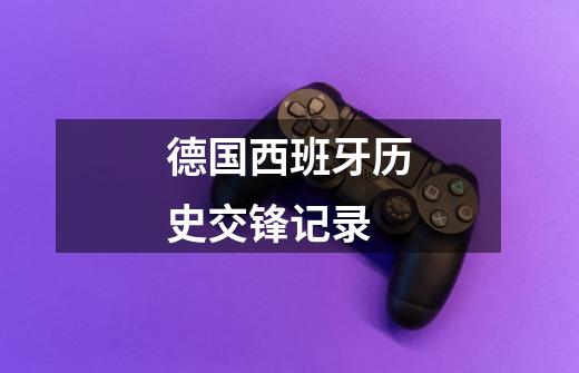德国西班牙历史交锋记录-第1张-游戏信息-龙启网