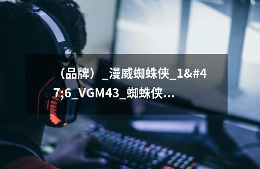 (品牌)_漫威蜘蛛侠_1/6_VGM43_蜘蛛侠_蜘蛛装甲MARK4战衣-第1张-游戏信息-龙启网