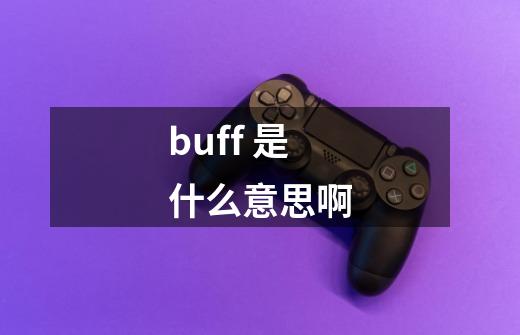 buff 是什么意思啊-第1张-游戏信息-龙启网