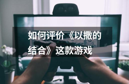 如何评价《以撒的结合》这款游戏-第1张-游戏信息-龙启网