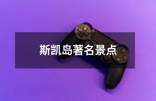 斯凯岛著名景点-第1张-游戏信息-龙启网