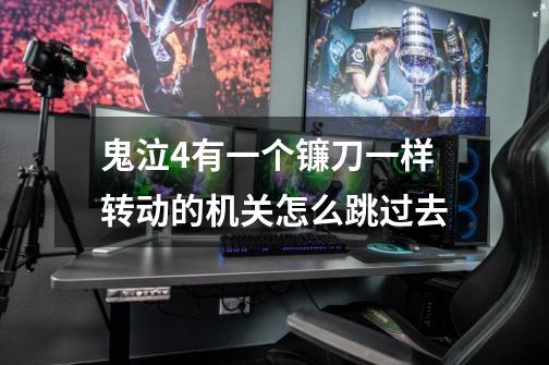鬼泣4有一个镰刀一样转动的机关怎么跳过去-第1张-游戏信息-龙启网