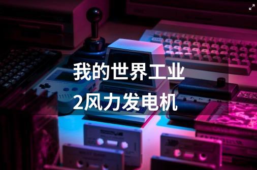我的世界工业2风力发电机-第1张-游戏信息-龙启网