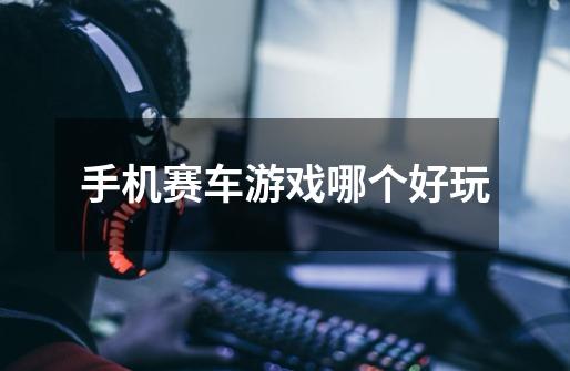手机赛车游戏哪个好玩-第1张-游戏信息-龙启网