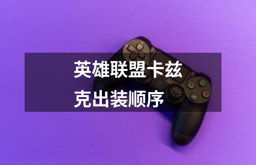 英雄联盟卡兹克出装顺序-第1张-游戏信息-龙启网