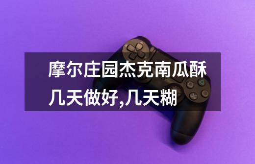 摩尔庄园杰克南瓜酥几天做好,几天糊-第1张-游戏信息-龙启网