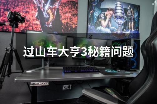 过山车大亨3秘籍问题-第1张-游戏信息-龙启网
