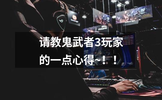 请教鬼武者3玩家的一点心得~!!-第1张-游戏信息-龙启网