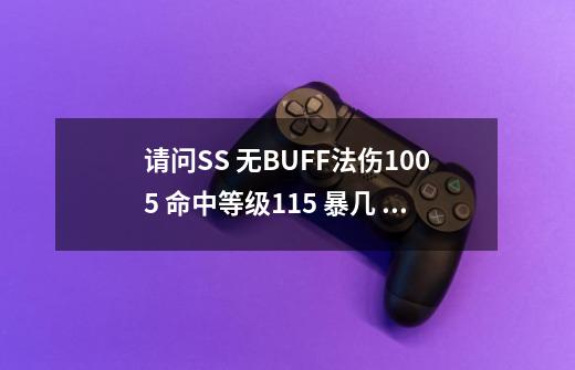 请问SS 无BUFF法伤1005 命中等级115 暴几 19.89 用什么天赋 PVE  输出好-第1张-游戏信息-龙启网