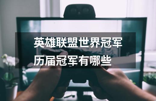 英雄联盟世界冠军历届冠军有哪些-第1张-游戏信息-龙启网
