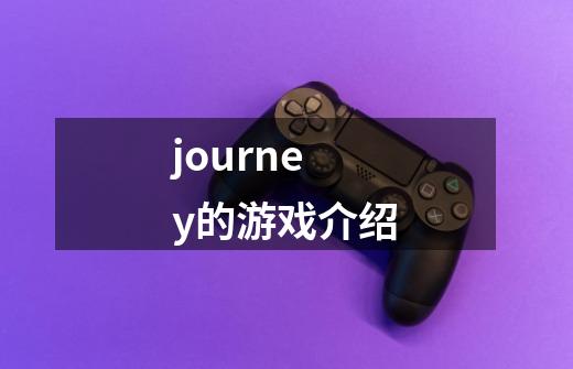 journey的游戏介绍-第1张-游戏信息-龙启网