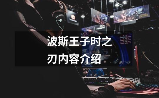 波斯王子时之刃内容介绍-第1张-游戏信息-龙启网