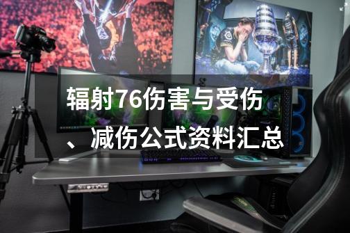 辐射76伤害与受伤、减伤公式资料汇总-第1张-游戏信息-龙启网
